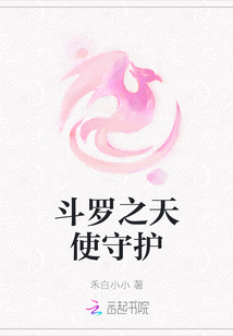 斗羅之天使守護(hù)