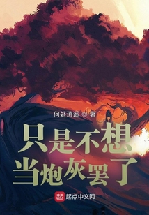 只是不想當炮灰罷了