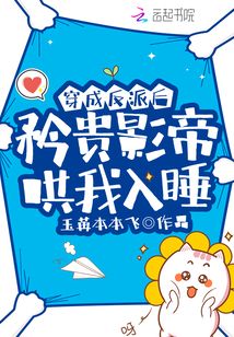 穿成反派后矜貴影帝哄我入睡