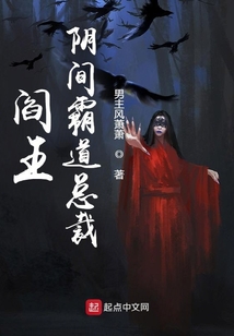 閻王陰間霸道總裁