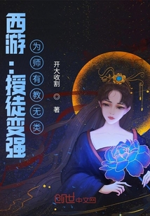 西游：授徒變強，為師有教無類
