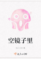 空镜子里在线阅读