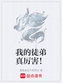 我的徒弟真厲害！