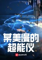 某美漫的超能儀在線閱讀