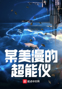 某美漫的超能儀