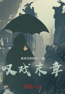 嘆戲末章