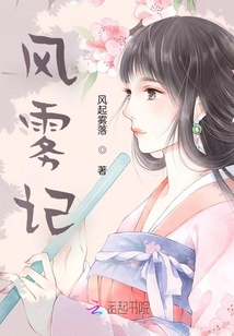 風(fēng)霧記