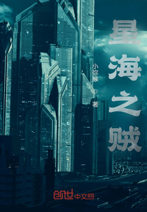 星海之海賊團