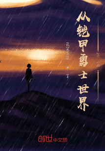 從鎧甲勇士世界開始