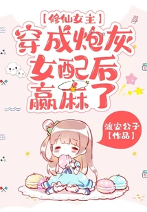 修仙女主穿成炮灰女配后,,贏麻了