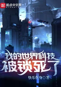 我的世界科技被鎖死了