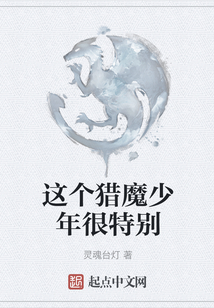 這個獵魔少年很特別