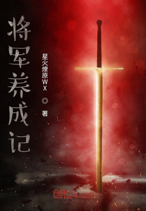 將軍養(yǎng)成記