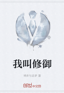我叫修御