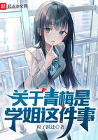 關于青梅是學姐這件事在線閱讀