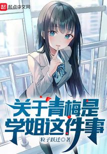 關于青梅是學姐這件事