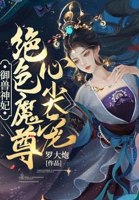 御兽神妃：绝色魔尊心尖宠在线阅读