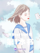 他是我的人间值得在线阅读