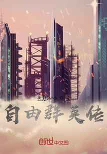 自由群英傳