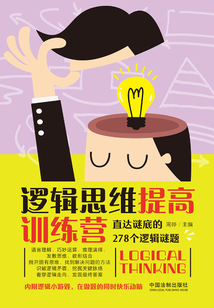 邏輯思維提高訓練營:直達謎底的278個邏輯謎題