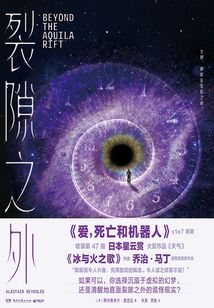 裂隙之外(全集)(《爱,死亡和机器人》原著小说)