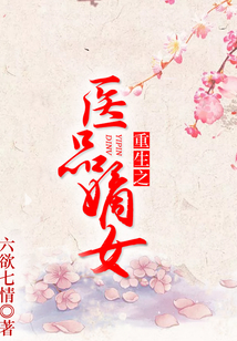 重生之醫品嫡女