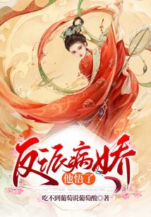 反派病嬌他悟了