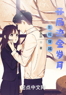 影視穿越：開局流金歲月