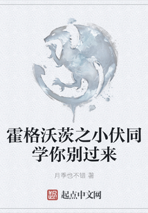 霍格沃茨之小伏同學你別過來