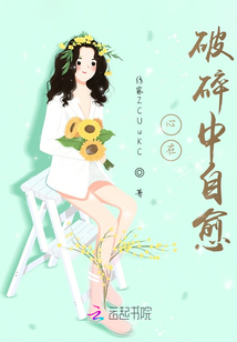 心在破碎中自愈