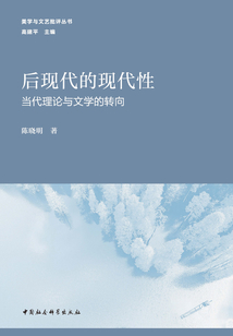 后現代的現代性：當代理論與文學的轉向