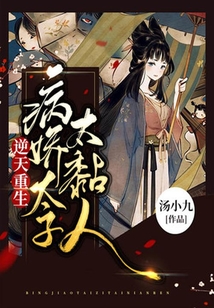 逆天重生：病嬌太子太黏人