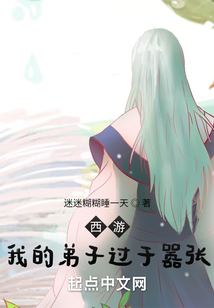西游:我的弟子過于囂張