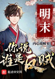 明末：你說誰是反賊？