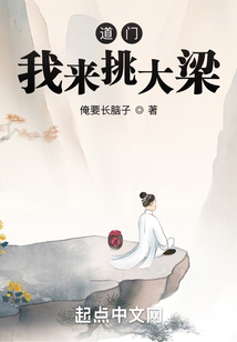 道門，我來(lái)挑大梁