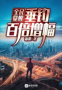 全民覺醒：垂釣百倍增幅