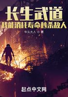 長生武道：我能消耗壽命秒殺敵人在線閱讀