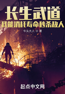 長(zhǎng)生武道:我能消耗壽命秒殺敵人