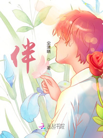 伴