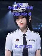 超神:我继承了一个宇宙