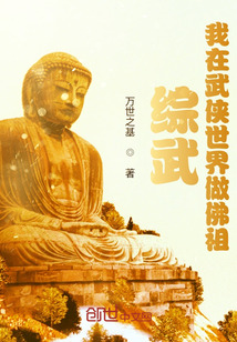 綜武:我在武俠世界做佛祖