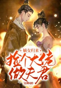 嫡女歸來：撿個大佬做夫君