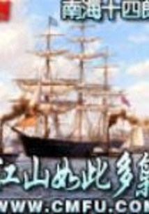 江山如此多枭在线阅读