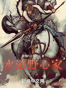 水滸野心家