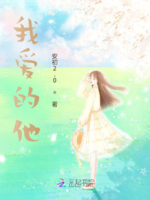 我愛的他