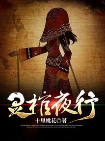 靈棺夜行