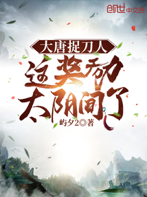 大唐捉刀人，這獎勵太陰間了！
