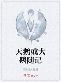 天鵝或大鵝隨記