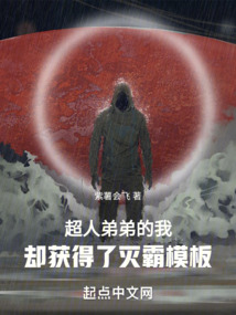 超人弟弟的我,卻獲得了滅霸模板