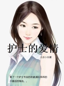 护士的爱情